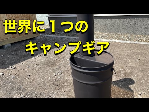 自作キャンプギア-ペール缶ストーブ-