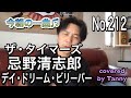 今朝の一曲♫No 212 ザ・タイマーズ 忌野清志郎 デイ・ドリーム・ビリーバー covered by Tanny