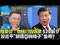 【沈富雄】陸委會：勿挑釁毀現狀 520前夕習近平&quot;胡蘿蔔與棒子&quot;並用?少康戰情室20240510