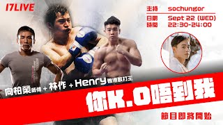 17LIVE |《你K.O唔到我》Part 1|林作賽後首度聯同向柏榮+散打王Henry三人合體講內幕!