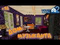 House Flipper 2 ► Делаем музыкальную студию ► #18