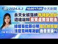 【🔴LIVE直播中】余天女婿落網&quot;秀特助名片&quot; 遭逮還辯&quot;投資虛幣沒犯法&quot; 綠媒妄批蔡衍明&quot;國台辦狗腿&quot; 法官竟稱陳凝觀&quot;善意言論?!&quot;｜劉又嘉報新聞 20240503 @CtiNews