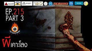 EP 215 The Sixth Sense คนเห็นผี : ผีเคาะโลง Part 3/4