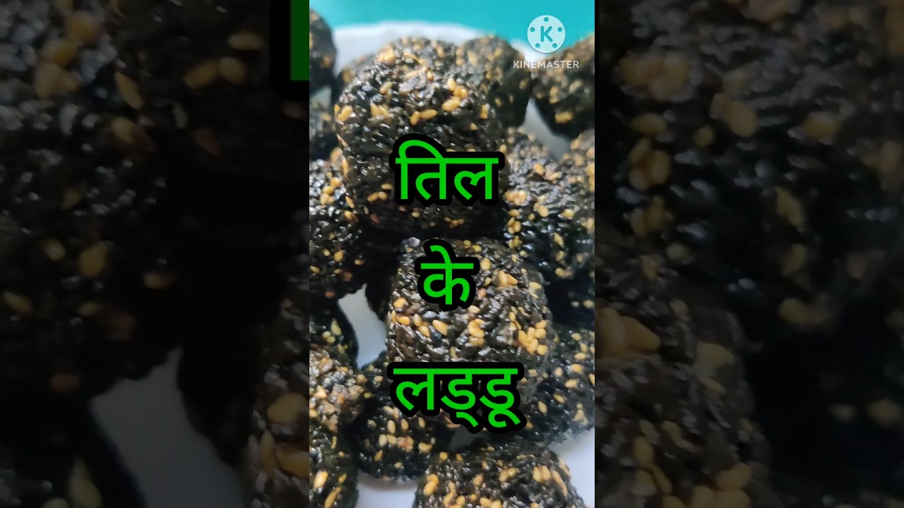 तिल गुड के लड्डू | Til Gud Laddu Recipe| Til Ke Laddu Kaise banaye| #ytshorts
