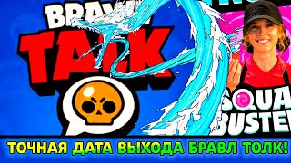 Точная Дата Выхода Бравл Толк! Дата Релиза Новой Игры Суперселл!