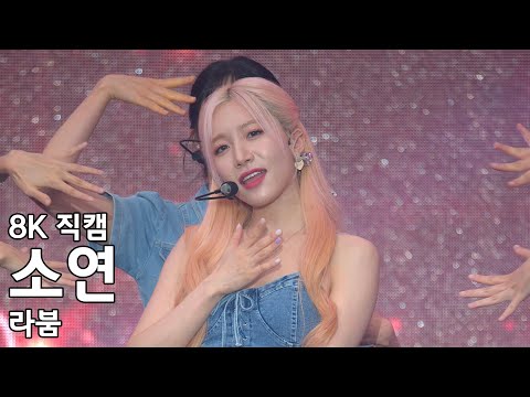 소연 라붐 ( 키스 키스 ) G-KPOP 콘서트 직캠 Fancam 220716