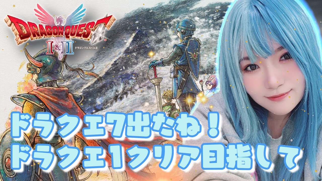 ドラクエ 1＆2 HDリメイク】ドラクエ7発売おめでとう！ドラクエ1