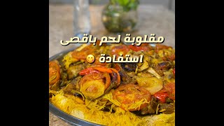 مقلوبة لحم باقصى استفادة من سناب ابو مشاري