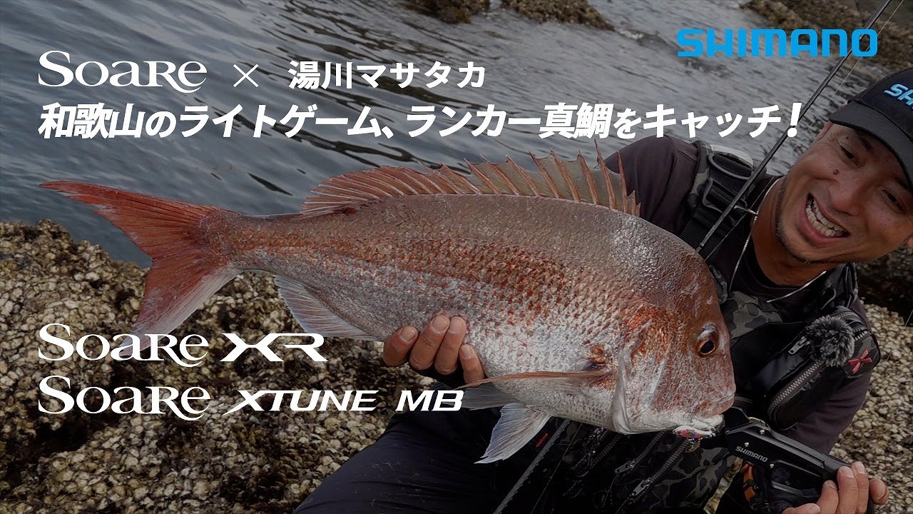 ソアレ 21aw新製品 Soarex湯川マサタカ 和歌山のライトゲーム ランカー真鯛をキャッチ Youtube ソアレ 21aw新製品 Soarex湯川マサタカ 和歌山のライトゲーム ランカー真鯛をキャッチ Youtube