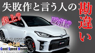 【GRヤリス】競技で破損！？レースで炎上！？この車を失敗作だと言う人の”大きな勘違い”【ゆる談／GS-RADIO】