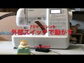 ブラザーミシンと外部スイッチ