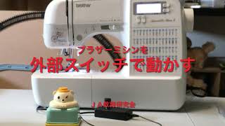 ブラザーミシンと外部スイッチ