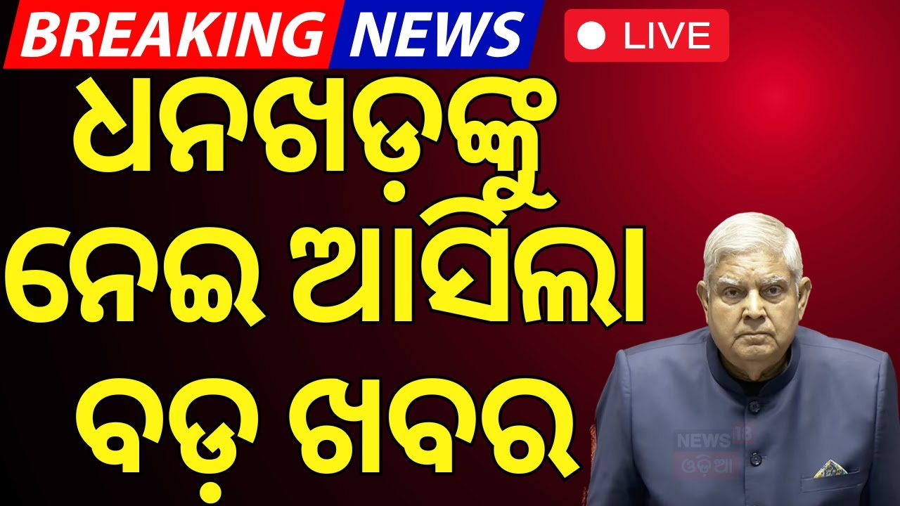 LIVE | ଧନଖଡ଼ଙ୍କୁ ନେଇ ଆସିଲା ବଡ଼ ଖବର |  No-confidence Motion Against Jagdeep Dhankhar In Rajya Sabha