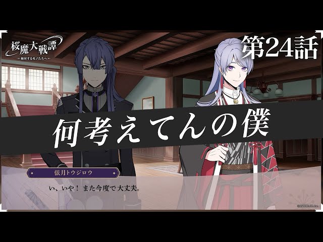 第24話「何考えてんの僕」| 「桜魔大戦譚 ～相対するモノたちへ～」のサムネイル