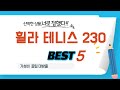 휠라 테니스 230 후기 리뷰 추천 TOP5