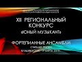 Региональный конкурс Quot Юный музыкант Quot г Владивосток Фортепиано Старшая группа 11 17 mp3