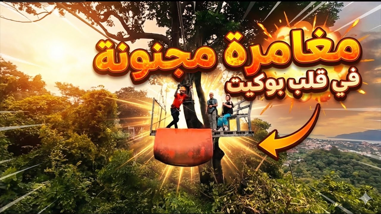 مغامرة الزيب لاين في بوكيت تايلاند 🇹🇭 | أعلى إثارة بين الغابات الاستوائية!