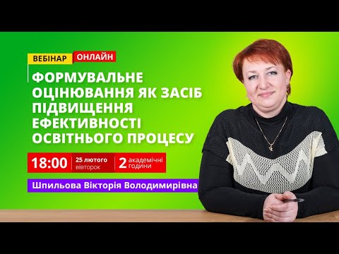 Формувальне оцінювання як засіб підвищення ефективності освітнього процесу