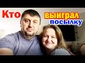 Кто получит посылку из Америки? Итоги конкурса Посылка из Costco