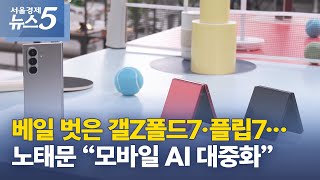 베일 벗은 갤Z폴드7·플립7…노태문 “모바일 AI 대중화”