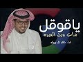 وين الديره خالد آل بريك جديدة 2024 ياقوقل ماب وين الديره اللي مايجيها ارسال اداء خالد ال بريك 