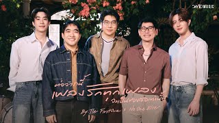 ต่อจากนี้เพลงรักทุกเพลงจะเป็นของเธอเท่านั้น  | TLE FIRSTONE X No One Else | DMD COVER
