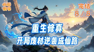 完结 第8集 《重生修真:开局废材逆袭成仙路》 #玄幻 #战斗 #冒险 #重生 #仙侠 #有声书 #完结 #一口气看完