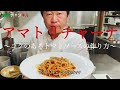 【ゆで論】アマトリチャーナ コクのあるトマトソースの作り方_#003