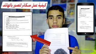 طريقة عمل SCAN من الهاتف للوثائق تحويلها الى PDF screenshot 2