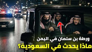 ماذا يحدث في السعودية؟ لماذا لايوجد ملاجئ في السعودية؟ بن سلمان تورط في اليمن‼️