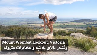 رفتیم بازدید دکل مخابرات متروکه، ولاگ استرالیا | Visiting a quiet hill near Shepparton