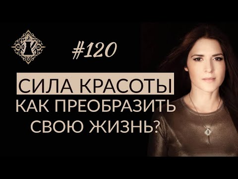 СИЛА КРАСОТЫ. Как преобразить свою жизнь и привнести благополучие? #Адакофе 120