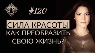 СИЛА КРАСОТЫ. Как преобразить свою жизнь и привнести благополучие? #Адакофе 120