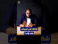 شكلك في الموقع بيكون إزاي عبد الرحمن الشرنوبي  