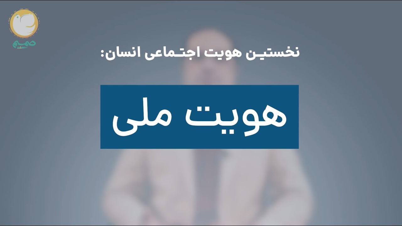هویت - قسمت چهارم: هویت اجتماعی: هویت ملی