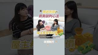 存到頭期款，距離買房還差多遠？#shorts #本週新片 || Ms. Selena