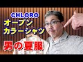 【メンズファッション】どこか懐かしさを感じるオープンカラーシャツを、この夏チョイスしてみよう！粋な男のコーディネート！クロロ　ＣＨＬＯＲＯ　４０代５０代の男性へ！ブルーライン（ＢＬＵＥＬＩＮＥ）