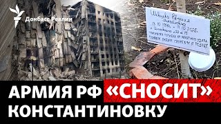 Погибшие на улицах Константиновки. Россия ударила по детсаду в Харькове | Радио Донбасс Реалии
