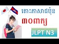 រៀនភាសាជប៉ុន { តោះរៀនកំរិតដំបូងពាក្យN3 } Japanese Words for JLPT N3 - រៀនពាក្យN3#setahivlogs