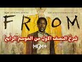 شرح النصف الاول من مسلسل From الموسم الرابع mp3