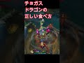 チョガスドラゴンの正しい食べ方【League of Legends】【LOL】