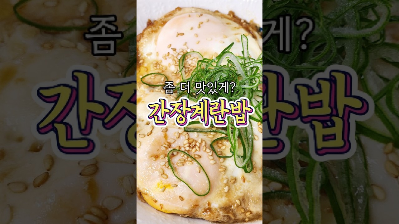 간장계란밥