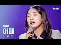 김태연 어매 현역가왕3 12회 260310 방송 CReAstudio