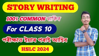 Common Story Writing | পৰীক্ষাত আহিবই 💯 | Most important common Story Writing For HSLC 2024 🔥