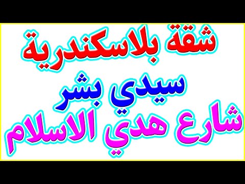 شقة للبيع في الاسكندرية سيدي بشر شارع هدي الاسلام رخيصة جدا