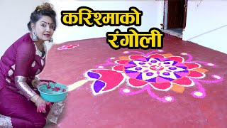 लक्ष्मी भित्राउन करिश्माले बनाईन लोभ लाग्दो रंगोली  !! Karishma Manandhar's Rangoli