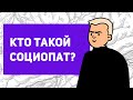 Кто такой социопат? | признаки социопата | диссоциальное расстройство личности