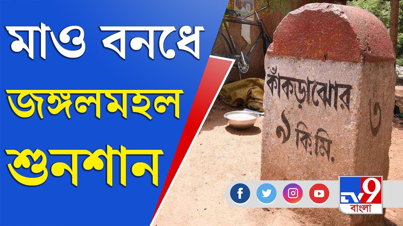 WB Maoists Bandh: বন্ধ দোকানপাট, রাস্তাঘাট শুনশান, দেখুন মাওবাদী বনধের এক্সক্লুসিভ কভারেজ