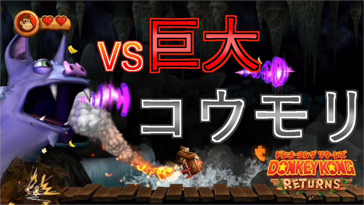 巨大コウモリから逃げ延びろ ドンキーコングリターンズ Youtube 巨大コウモリから逃げ延びろ ドンキーコングリターンズ Youtube
