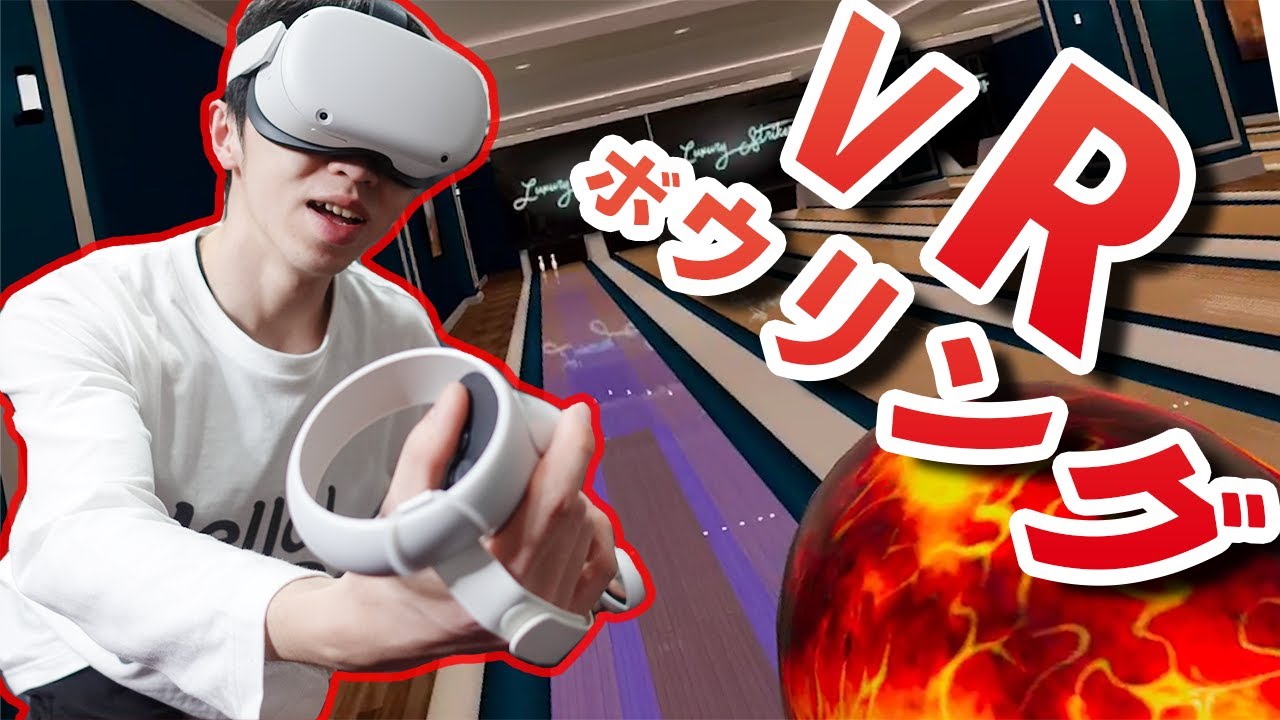 【Oculus Quest 2】VRでボウリング！？超本格的なボウリングVRゲームが楽しすぎる！プレミアムボウリングゲーム実況！ YouTube